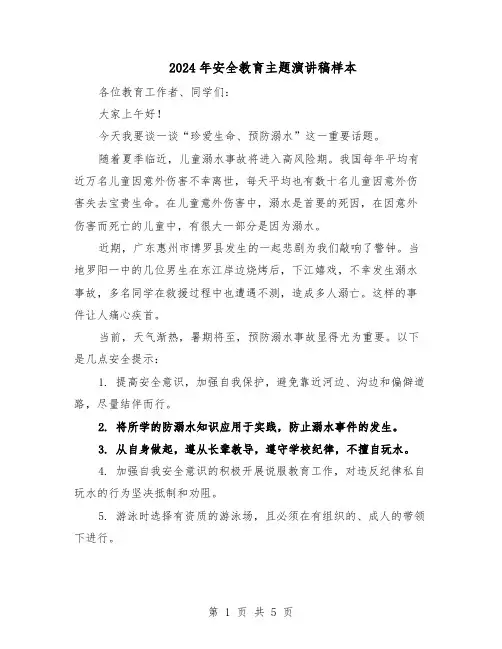 2024年安全教育主题演讲稿样本（三篇）