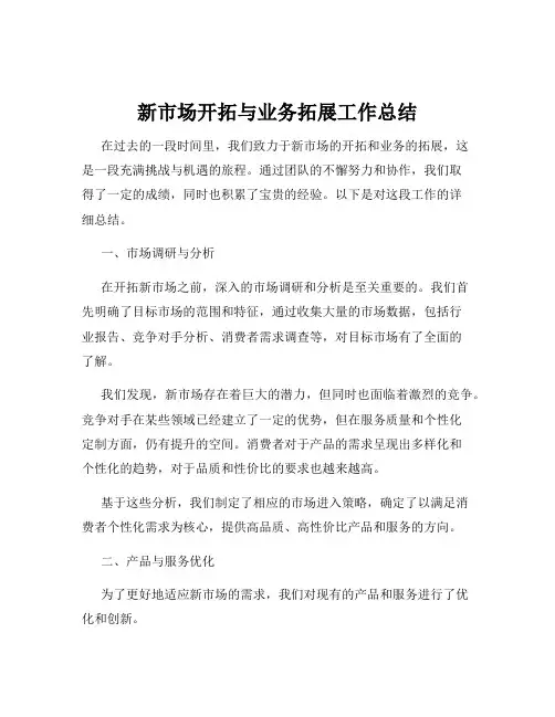 新市场开拓与业务拓展工作总结