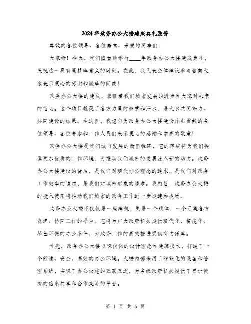 2024年政务办公大楼建成典礼致辞(2篇)