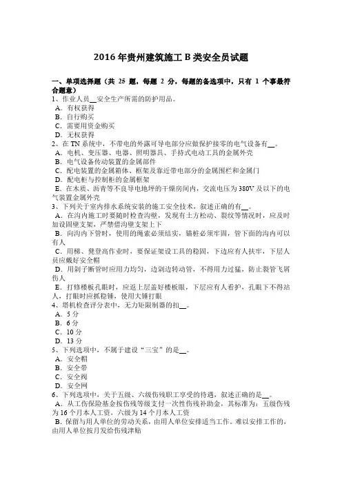 2016年贵州建筑施工B类安全员试题