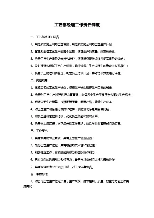 工艺部经理工作责任制度