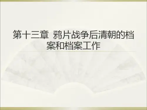 中国档案事业史13—22章