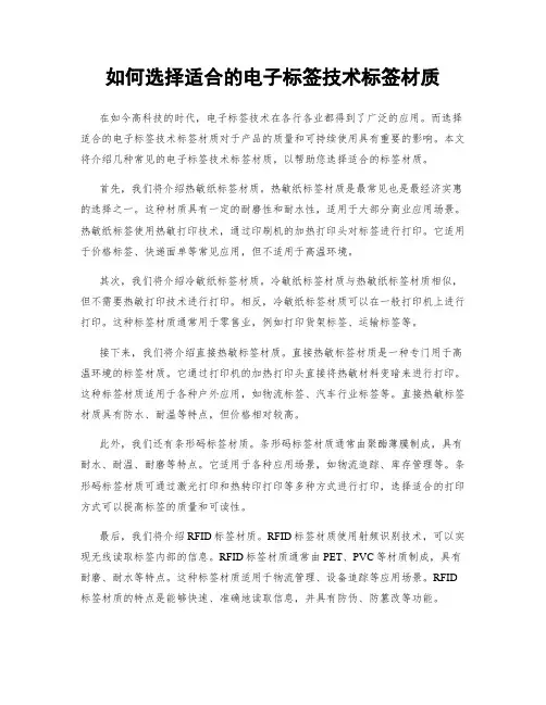 如何选择适合的电子标签技术标签材质