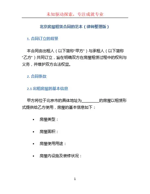北京房屋租赁合同的范本(律师整理版)