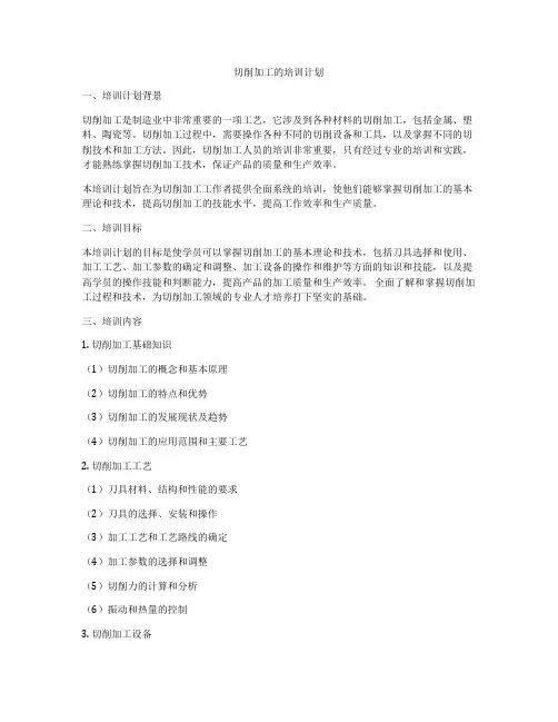 切削加工的培训计划