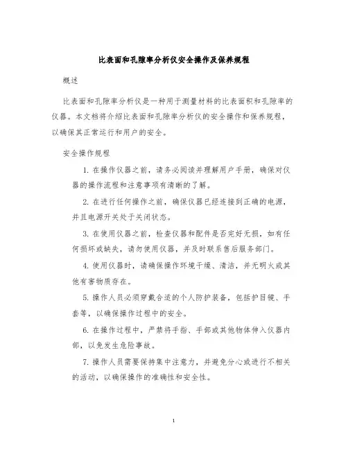 比表面和孔隙率分析仪安全操作及保养规程