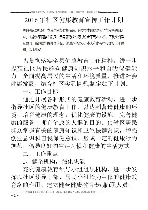 16年社区健康教育宣传工作计划