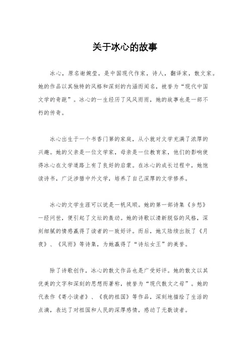 关于冰心的故事