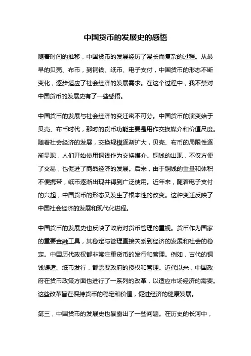 中国货币的发展史的感悟