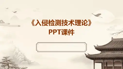 《入侵检测技术理论》课件