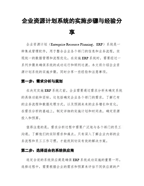 企业资源计划系统的实施步骤与经验分享