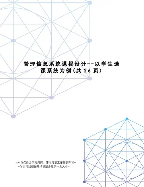 管理信息系统课程设计--以学生选课系统为例