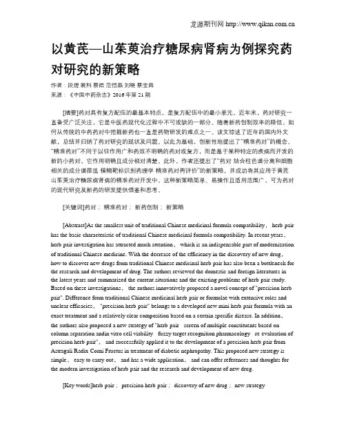 以黄芪—山茱萸治疗糖尿病肾病为例探究药对研究的新策略