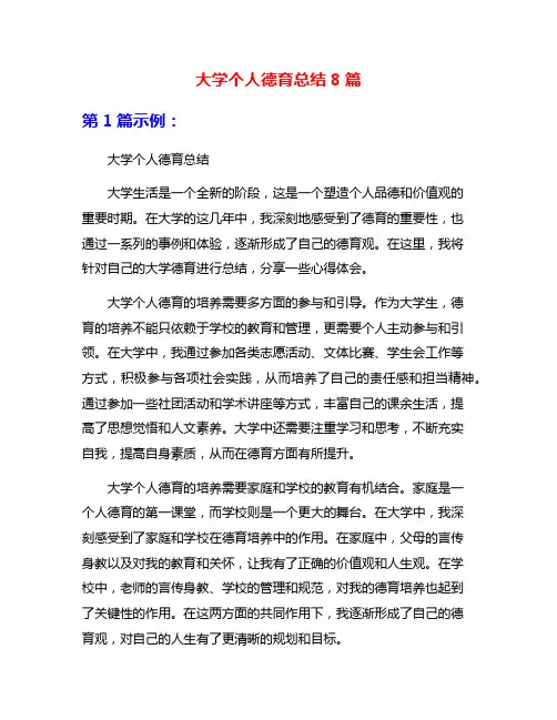 大学个人德育总结8篇