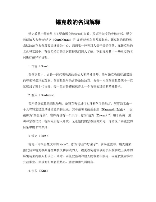 锡克教的名词解释