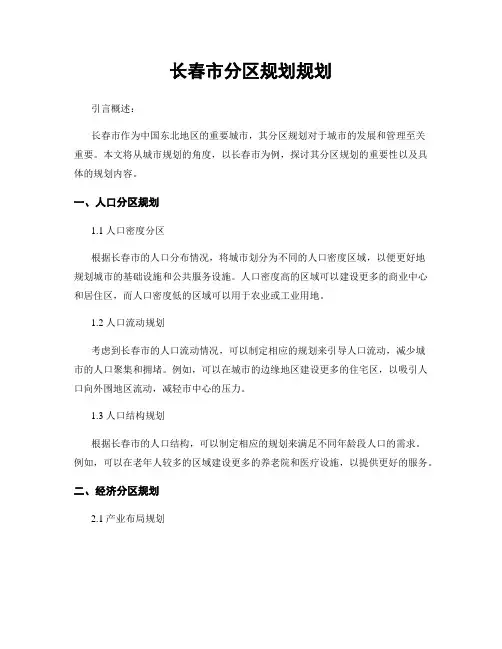 长春市分区规划规划