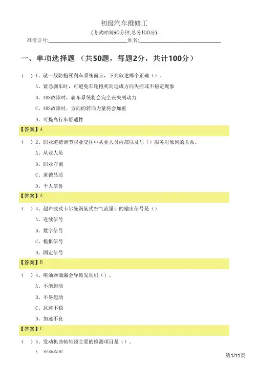 历年初级汽车维修工及答案