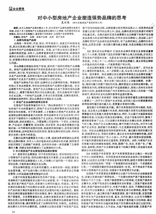 对中小型房地产企业塑造强势品牌的思考