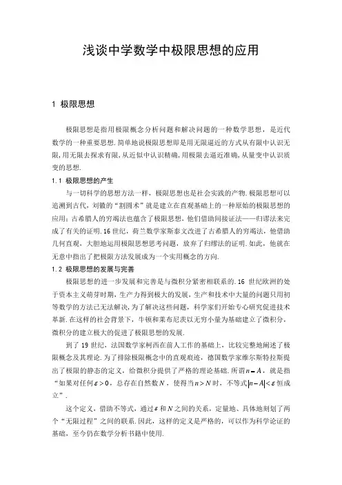 浅谈中学数学中的极限思想毕业论文