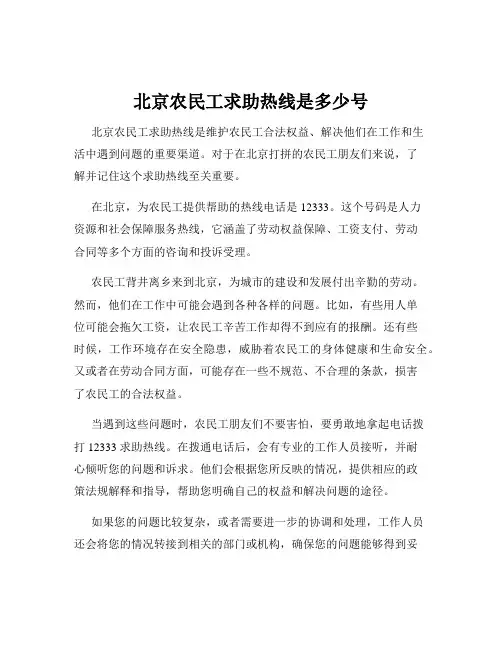 北京农民工求助热线是多少号
