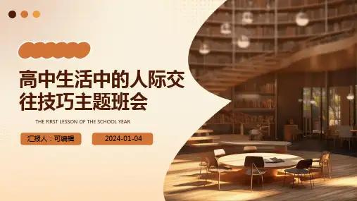 高中生活中的人际交往技巧主题班会