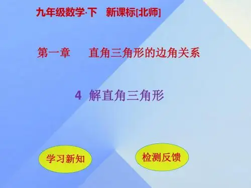 2019-2019学年九年级数学下册第1章直角三角形的边角关系4解直角三角形课件北师大版