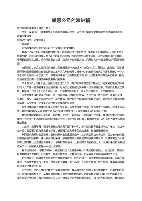 感恩公司的演讲稿（通用9篇）