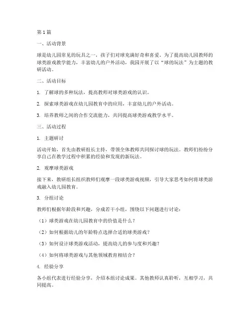 球的玩法幼儿园教研活动记录(3篇)