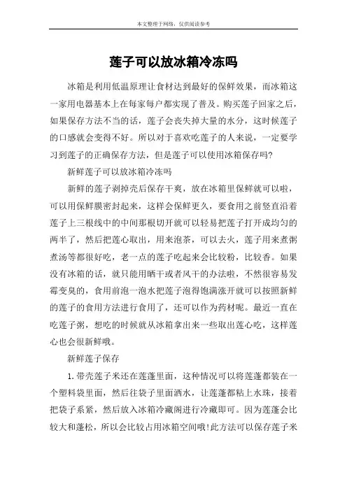莲子可以放冰箱冷冻吗