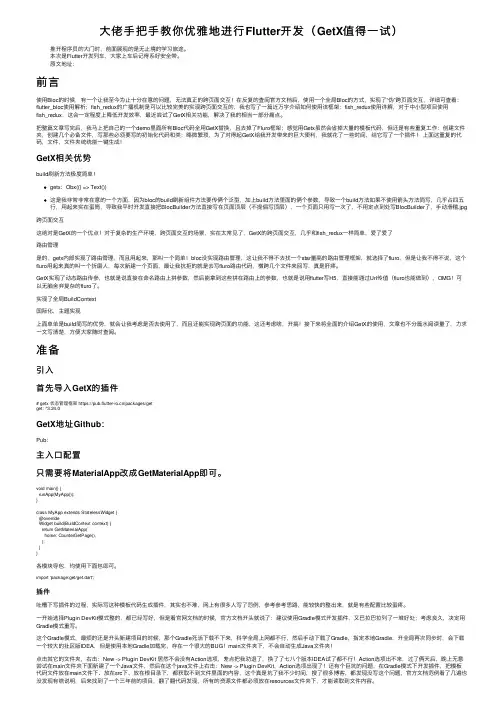 大佬手把手教你优雅地进行Flutter开发（GetX值得一试）