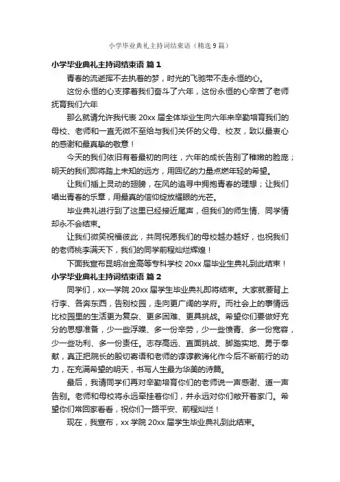 小学毕业典礼主持词结束语（精选9篇）