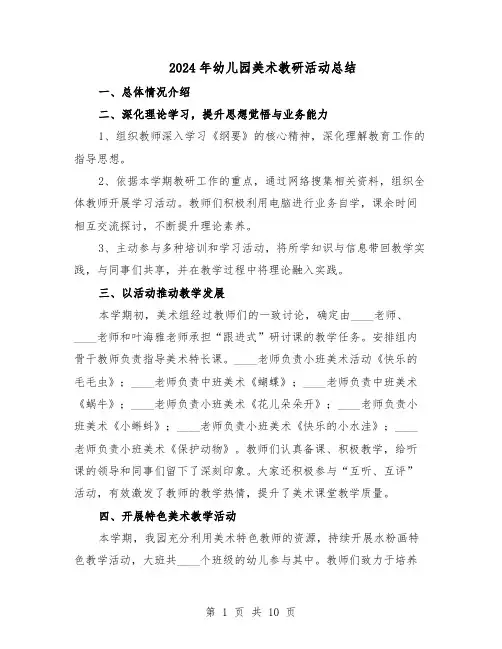 2024年幼儿园美术教研活动总结（六篇）