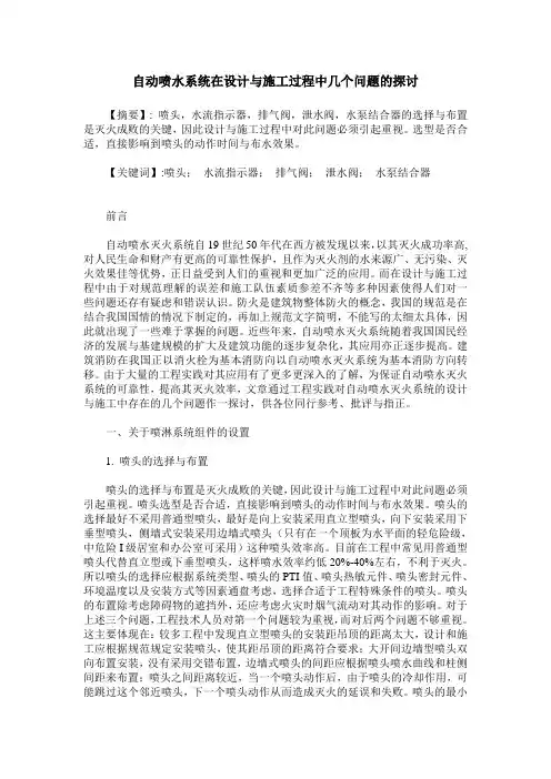自动喷水系统在设计与施工过程中几个问题的探讨