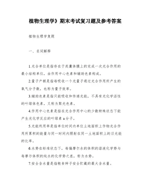 植物生理学》期末考试复习题及参考答案