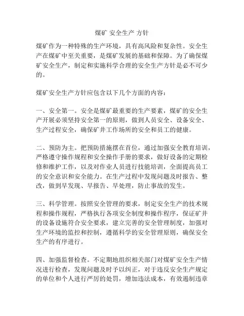 煤矿 安全生产 方针