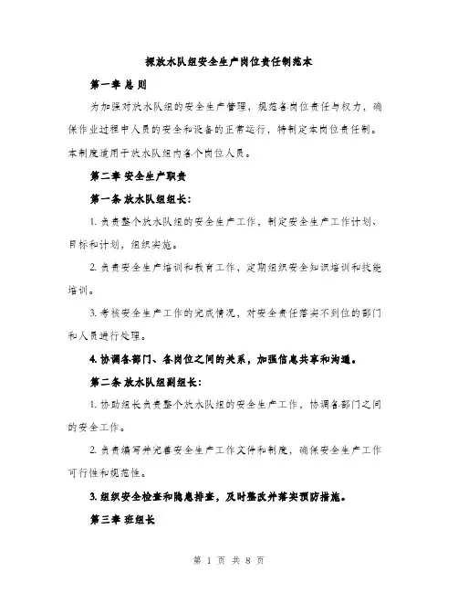 探放水队组安全生产岗位责任制范本（3篇）