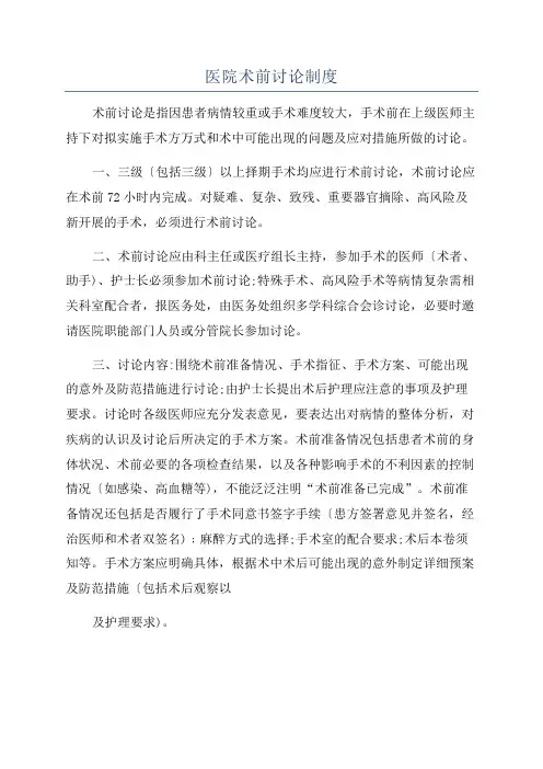 医院术前讨论制度