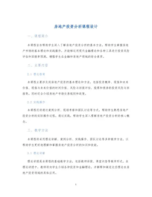 房地产投资分析课程设计