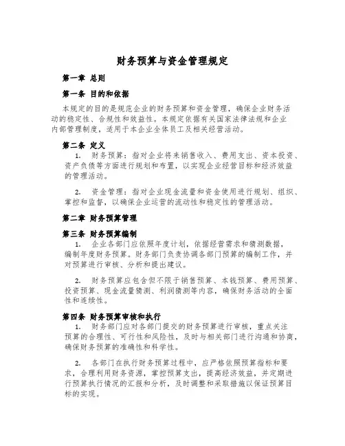 财务预算与资金管理规定