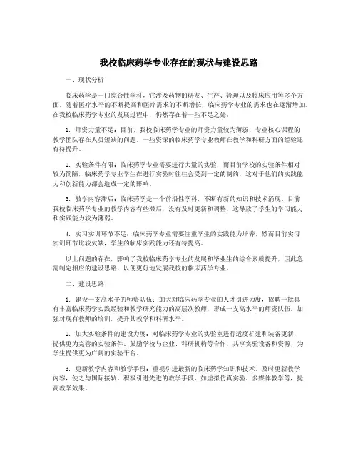 我校临床药学专业存在的现状与建设思路