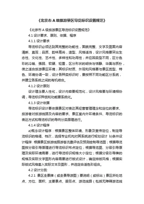 《北京市A级旅游景区导览标识设置规范》