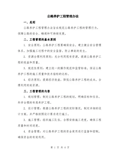 公路养护工程管理办法