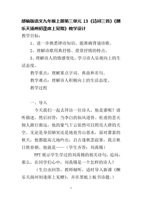 部编版语文九年级上册第三单元13《诗词三首》《酬乐天扬州初逢席上见赠》教学设计
