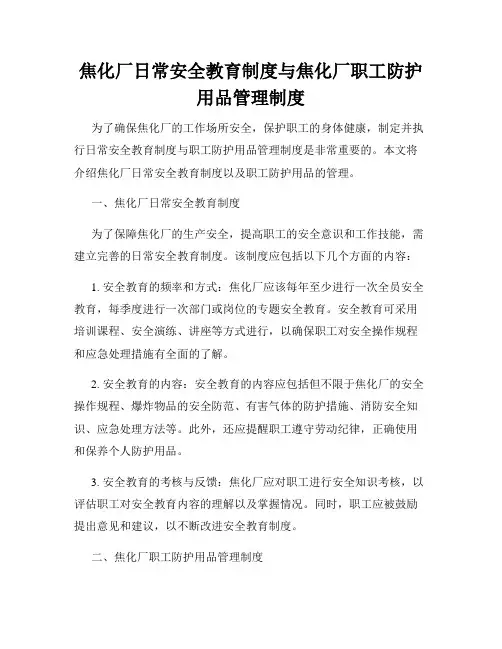 焦化厂日常安全教育制度与焦化厂职工防护用品管理制度