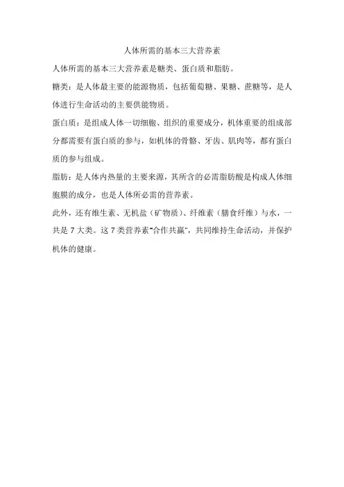 人体所需的基本三大营养素