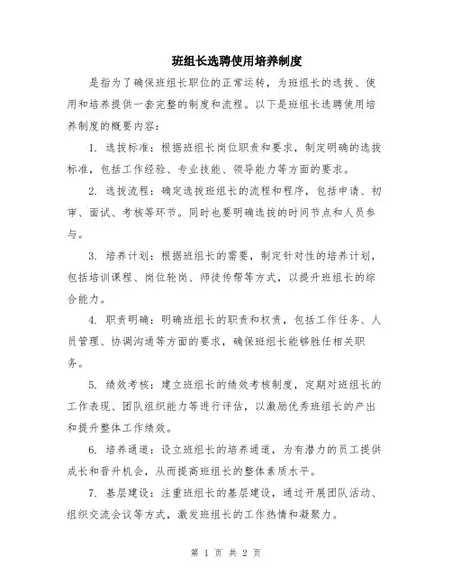 班组长选聘使用培养制度