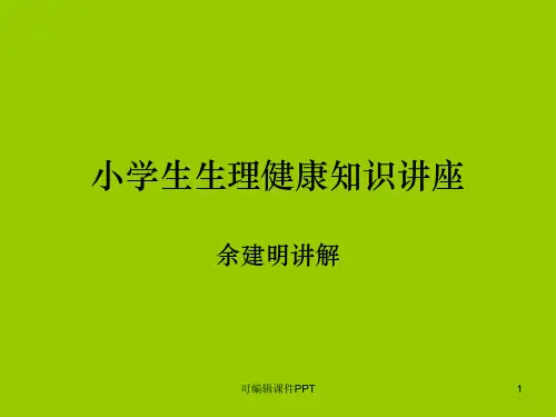 小学生生理教育知识ppt课件