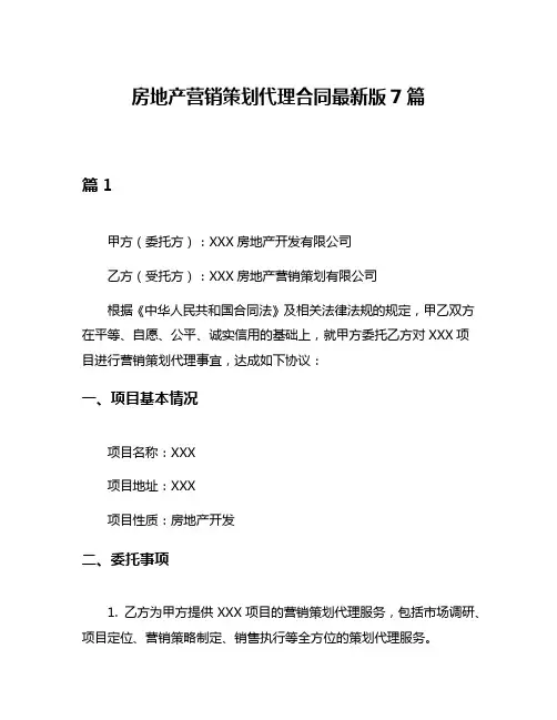 房地产营销策划代理合同最新版7篇