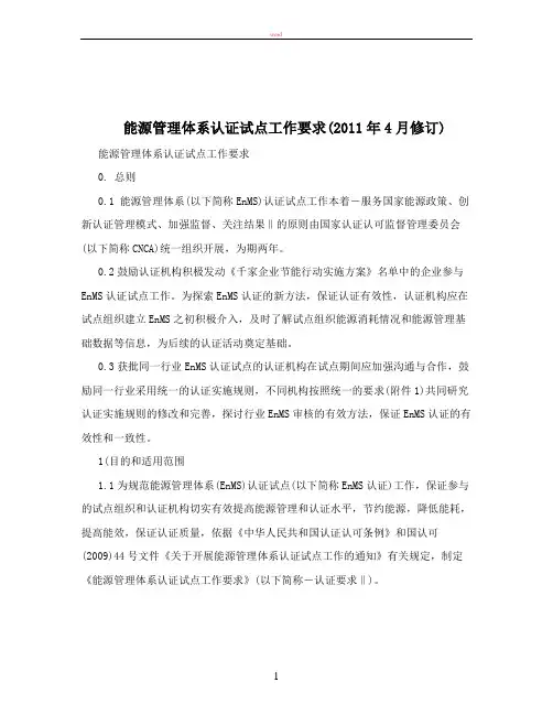 能源管理体系认证试点工作要求(2011年4月修订)