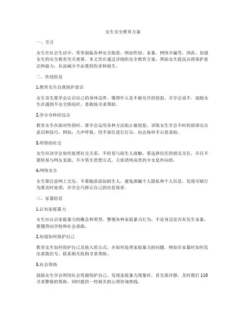女生安全教育方案